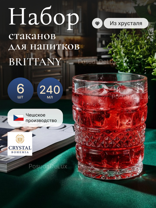 Набор стаканов "BRITTANY" хрусталь 240 мл 6 шт