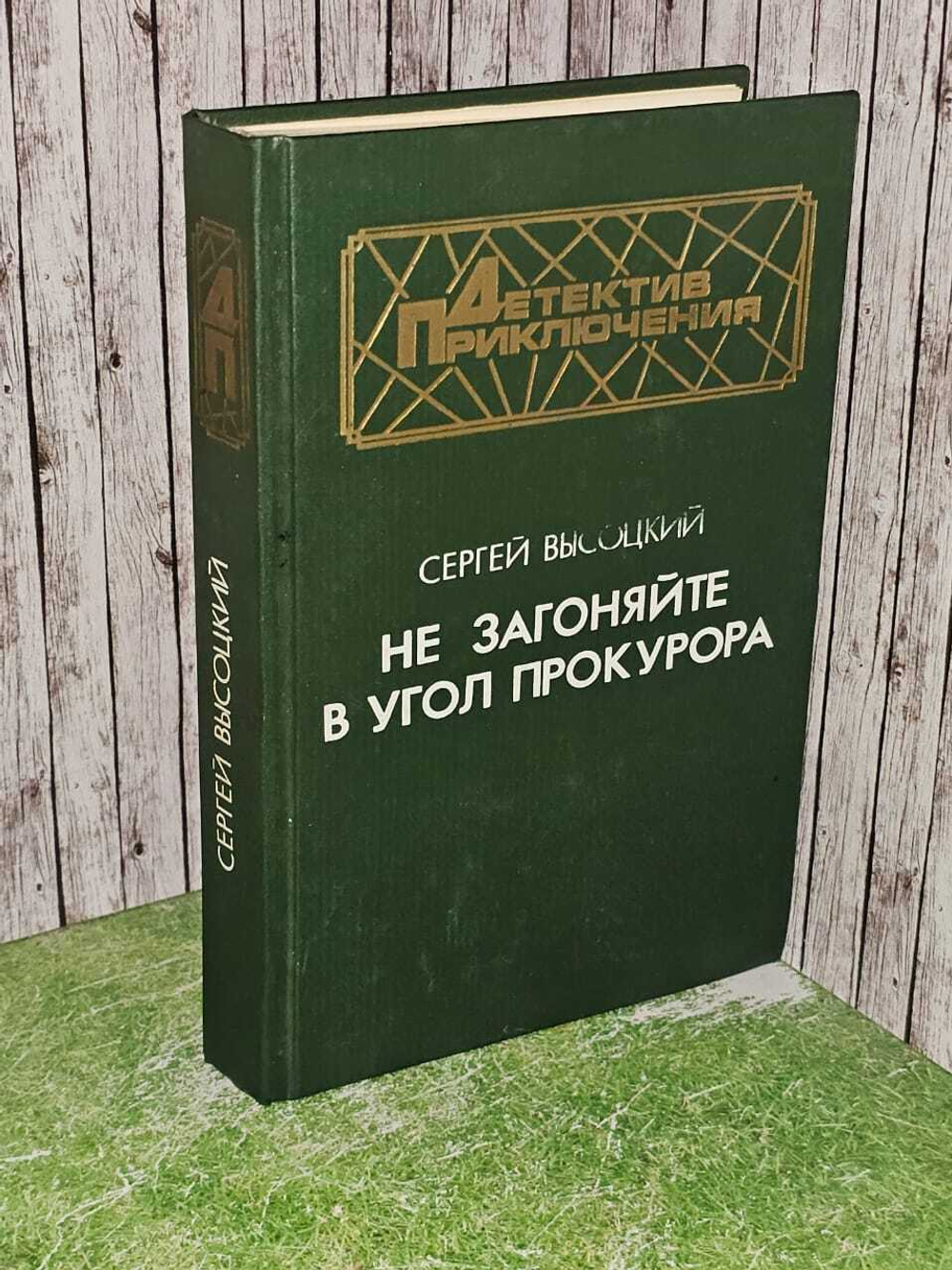 Не загоняйте в угол прокурора. Высоцкий Сергей Александрович