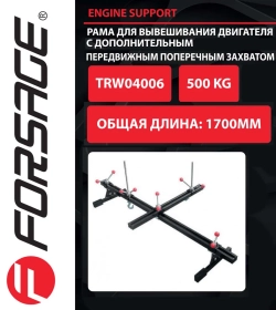 Рама для вывешивания/захвата двигателя 500кг Forsage F-TRW04006