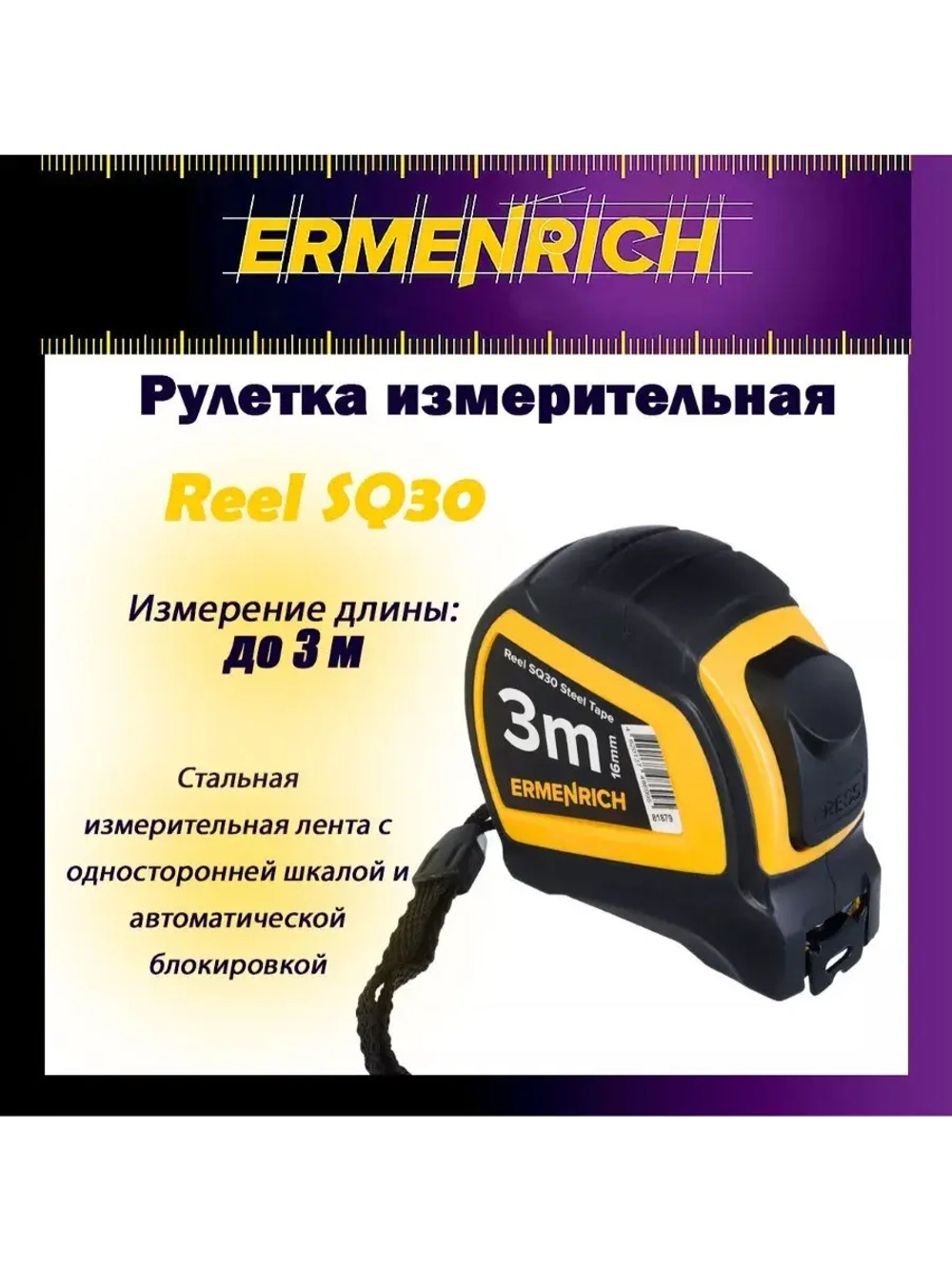 Рулетка строительная Ermenrich Reel SQ30