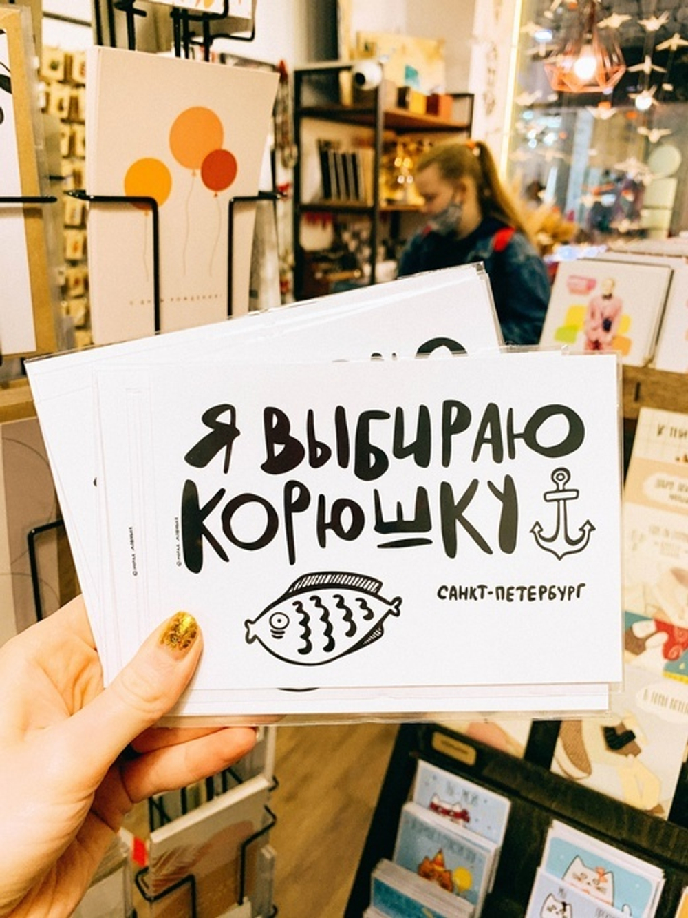 Открытка "Я выбираю корюшку"