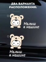 Наклейка автомобильная Ребёнок-медвежонок