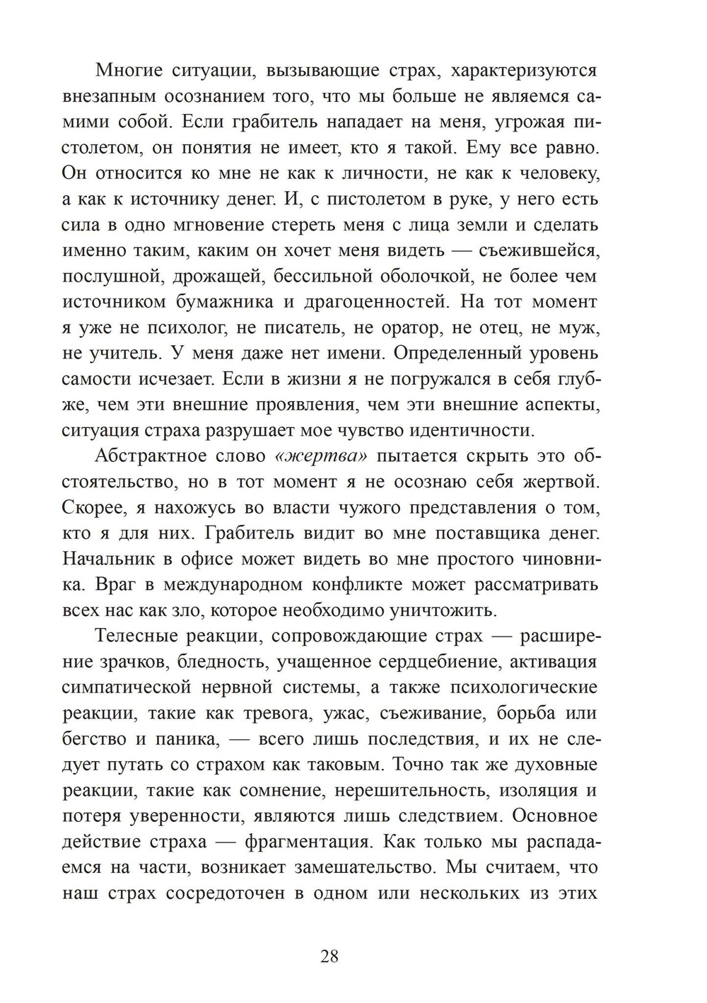 Освобождение души от страха. 2 издание