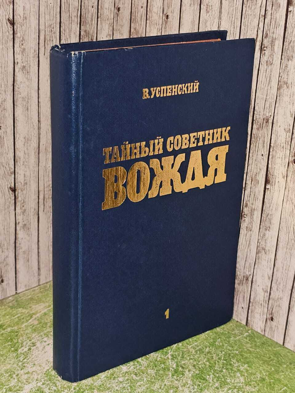 Тайный советник вождя. Том 1. Части 1-4