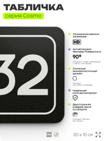 Табличка с номером офиса "Офис №32" на дверь, 30 х 10 см, серия COSMO, черная, Айдентика Технолоджи