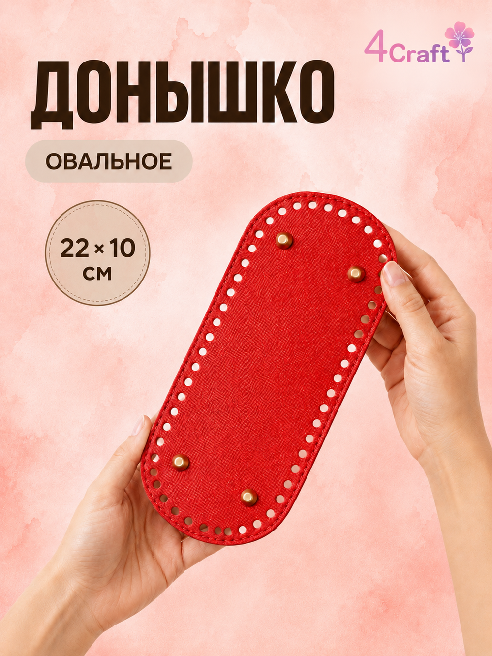 Донышко с ножками дно для изготовления сумки, коробочки, стакана или шкатулки 22х10х0,8 см (ярко-красный)