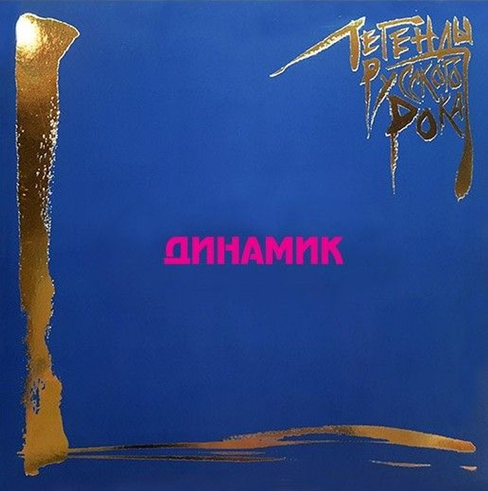 Динамик — Легенды Русского Рока (CD)