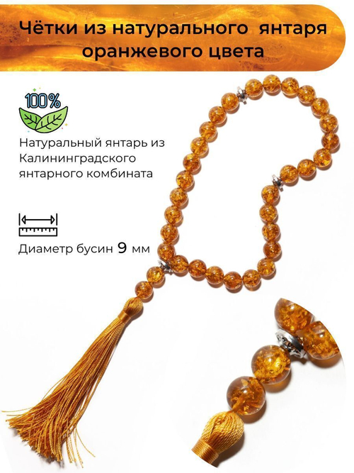 Мужские чётки из натурального янтаря, диаметр камня 10 мм. Четки ручной работы из Калининграда
