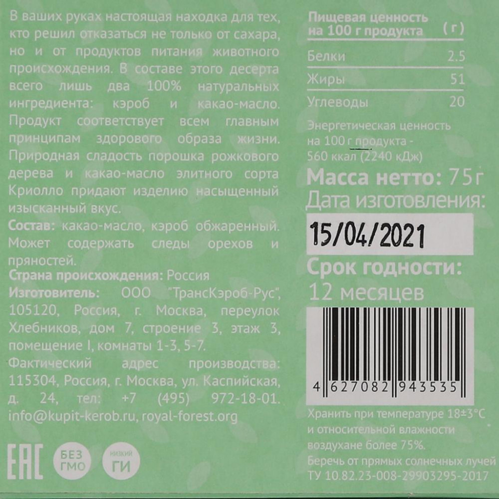 Веганский шоколад из кэроба (vegan chocolate) Royal Forest | Роял Форест 75г