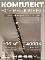 Комплект трековый Hesby Lighting Skylite No3 HSBL_kompl_S003_VI4B4K