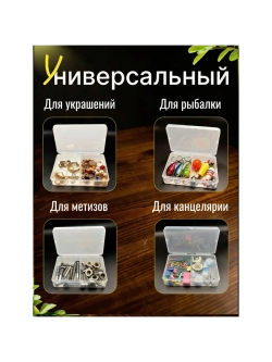 Органайзер Контейнер для хранения мелочей бижутерии