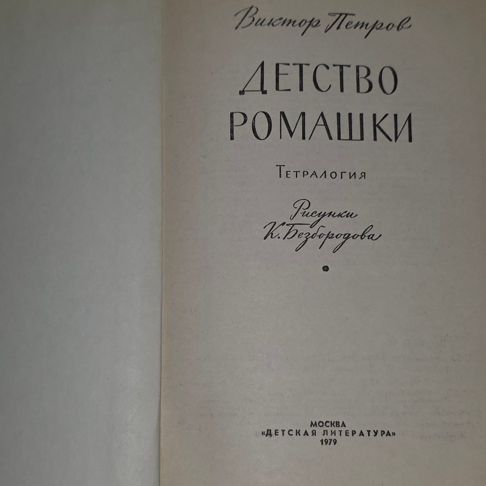 Книга "Детство Ромашки"