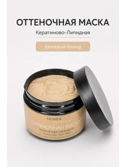 Оттеночная маска для волос «Бежевый»