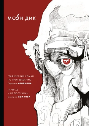 Графический роман Моби Дик