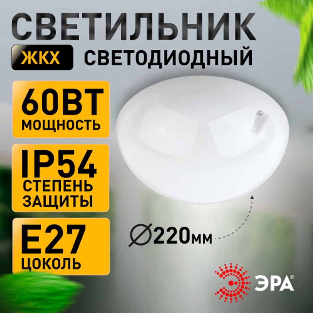 Светильник ЭРА НБП 06-60-002 Сириус поликарбонат IP54 E27 max 60Вт D220 круглый матовый | Светильники ЖКХ IP54