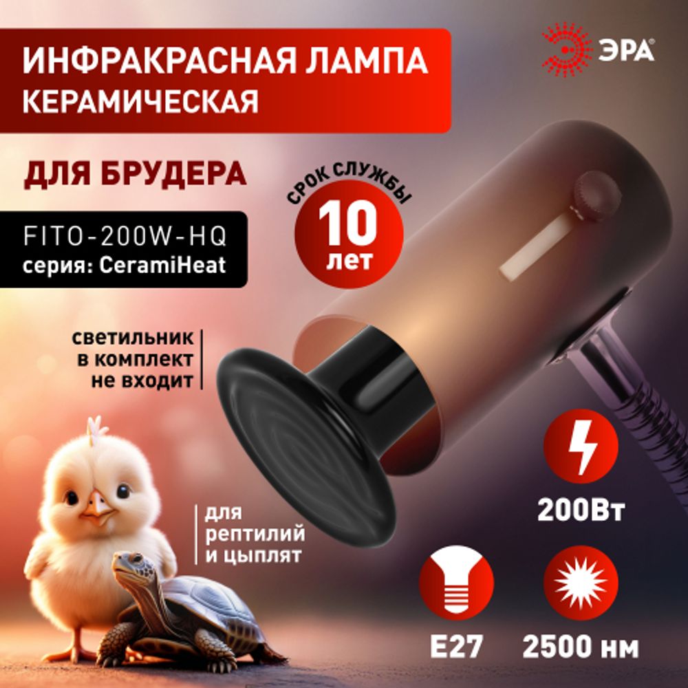 Инфракрасная лампа ЭРА CeramiHeat FITO-200W-НQ керамическая для брудера, рептилий 200 Вт Е27 | Инфракрасные лампы