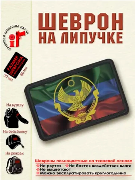 Шеврон "Флаг и герб Дагестана" dtf