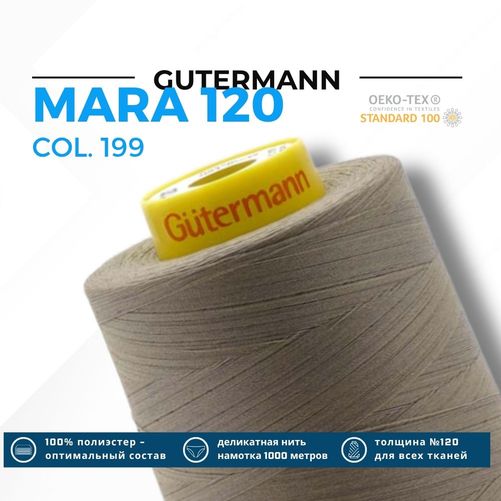 Нитка Gutermann Mara 120 (5000 метров), 1 боб., универсальная | 199 мускатный орех