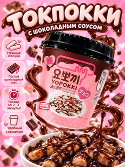 Топокки рисовые клецки с Шоколадным соусом Yopokki 120 г