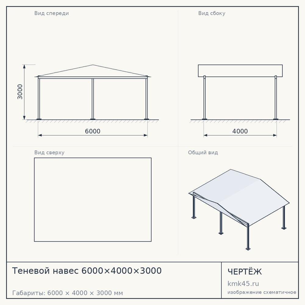 Чертёж: Теневой навес 6000×4000×3000