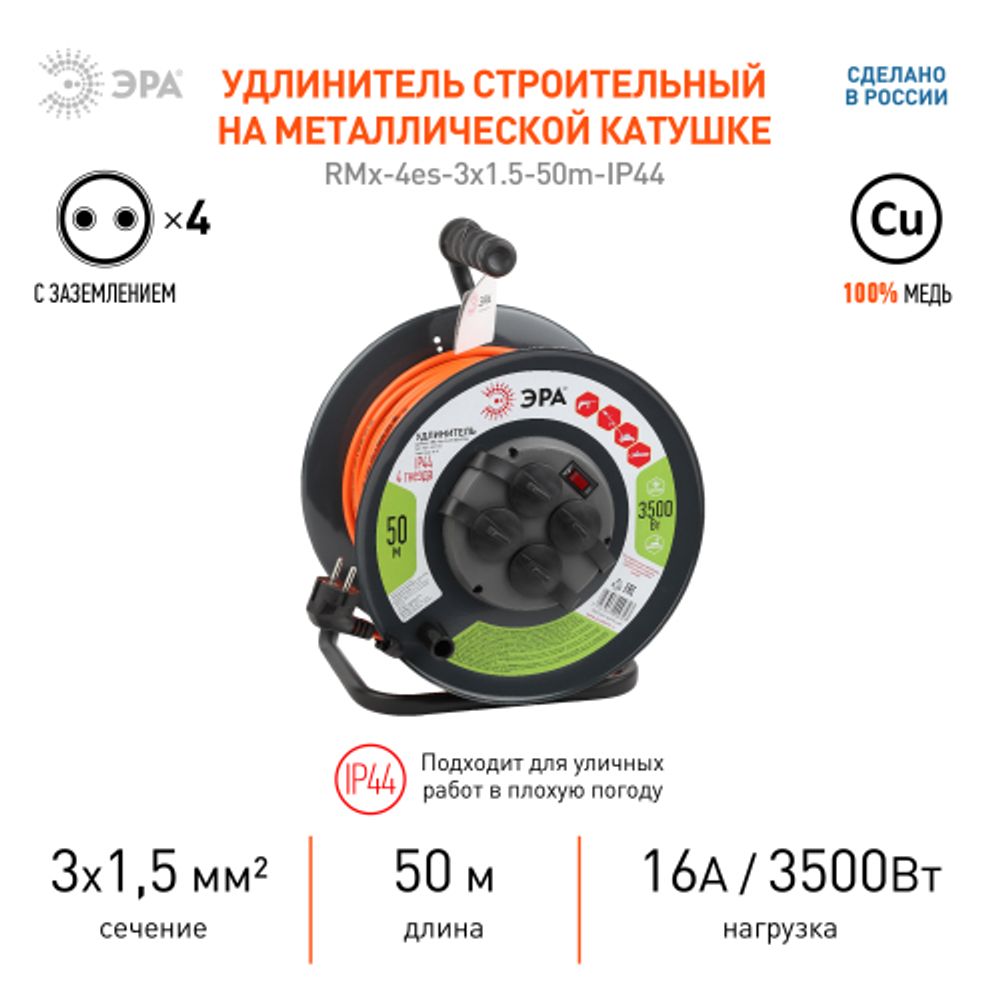 Удлинитель силовой ЭРА RMx-4es-3x1,5-50m-IP44 на металлической катушке c заземлением 4 розетки 50м ПВС 3х1.5мм2 | Электротовары