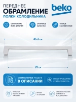 Обрамление полки холодильника Beko С90000497 (4561530500, 4561530300, 456153-1-R2)