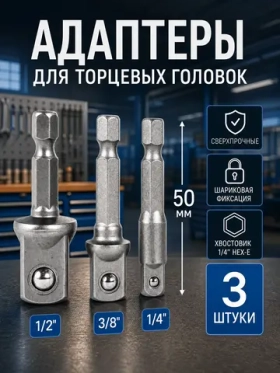 Переходники для шуруповерта под торцевые головки 1/4", 3/8", 1/2" набор 3 шт