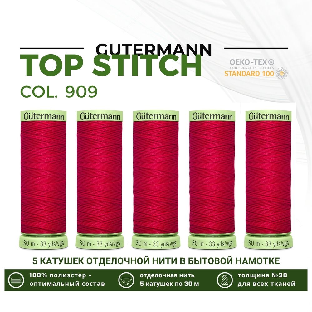 Нитки отделочные Gutermann Top Stitch 30 (30 метров), 5 кат. | 909 малиновый
