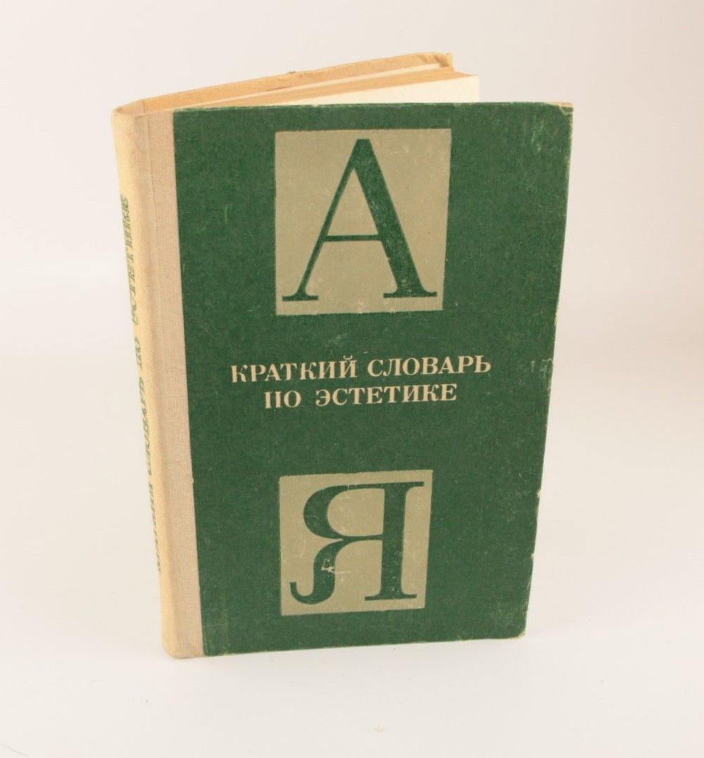 Краткий словарь по эстетике.