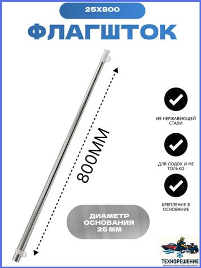 Флагшток, 25х800 мм