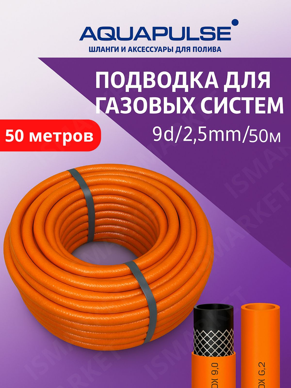 Шланг, подводка для газовых систем 9d/2.5/20м