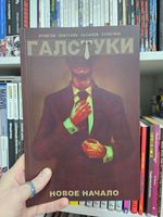 Галстуки. Новое начало (Эксклюзив магазинов комиксов). УЦЕНКА