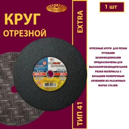 Круг отрезной 355х3,5х25,4 P24 (Для ручных машинок; Extra)