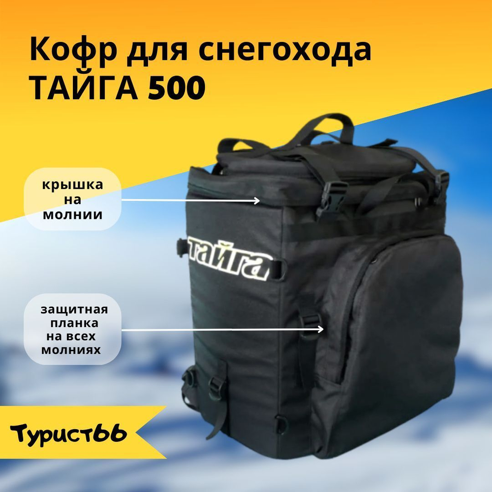 Кофр для снегохода Тайга ст500д