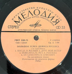 Виниловая пластинка Демис Руссос – Большой Успех 2 (Мелодия) LP