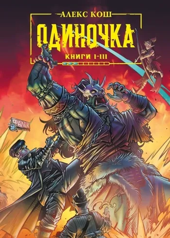 Одиночка. Книги 1-3. Коллекционное издание (С автографом Сергея Арка)