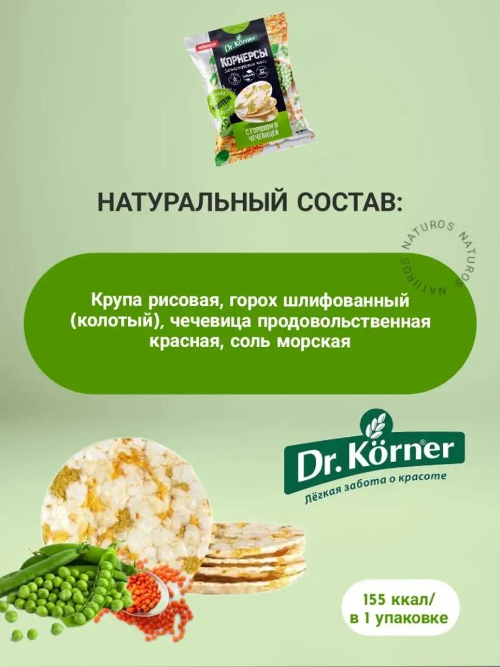 Чипсы цельнозерновые рисовые Dr. Korner c горошком и чечевицей, 50 г х 14 шт