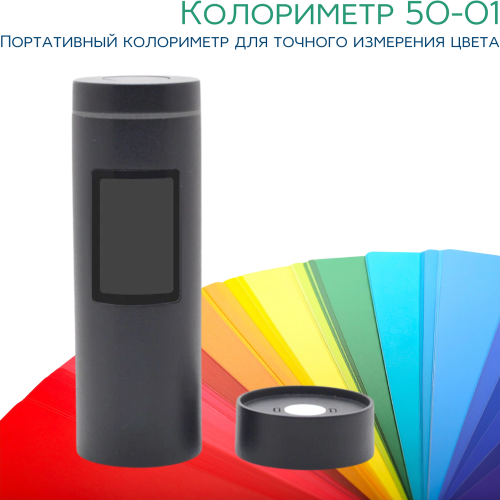 Колориметр 50-01
