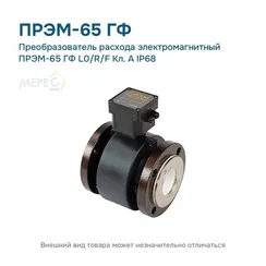 Преобразователь расхода электромагнитный ПРЭМ-65 ГФ L0/R/F Кл. A IP68