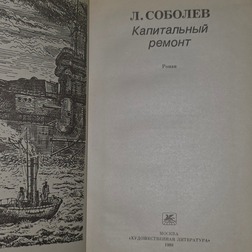 Книга "Капитальный ремонт"