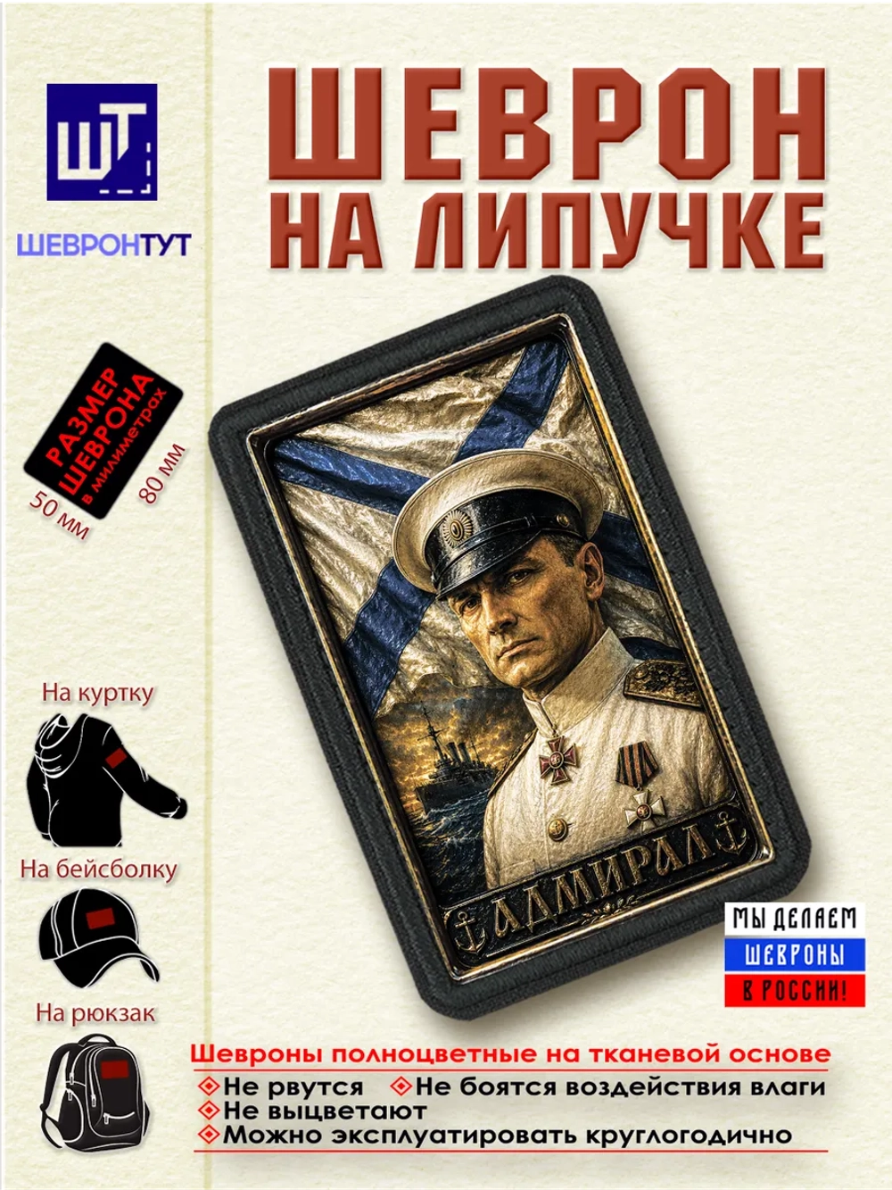 Шеврон на липучке "Белая гвардия. Адмирал Колчак" dtf