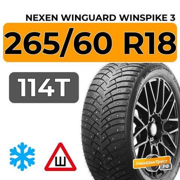 Nexen Winguard Winspike 3 265/60 R18 114T XL шип.