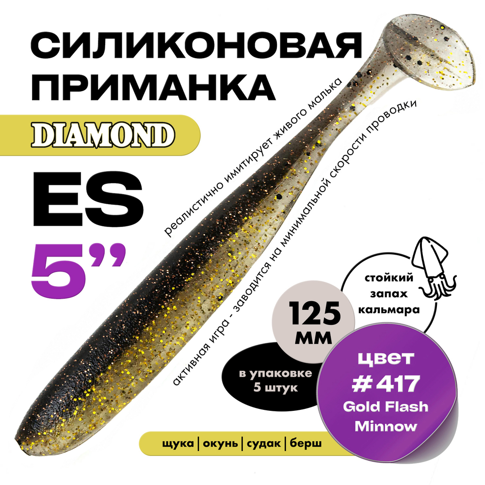 Силиконовая приманка DIAMOND ES 5" (5шт/уп)