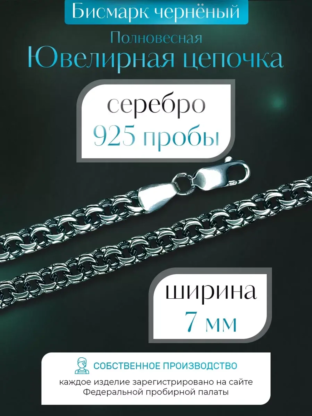 Цепочка Бисмарк серебряная черненая, ширина 7 мм