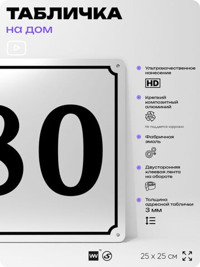 Адресная табличка с номером дома 80, на фасад и забор, белая, Айдентика Технолоджи