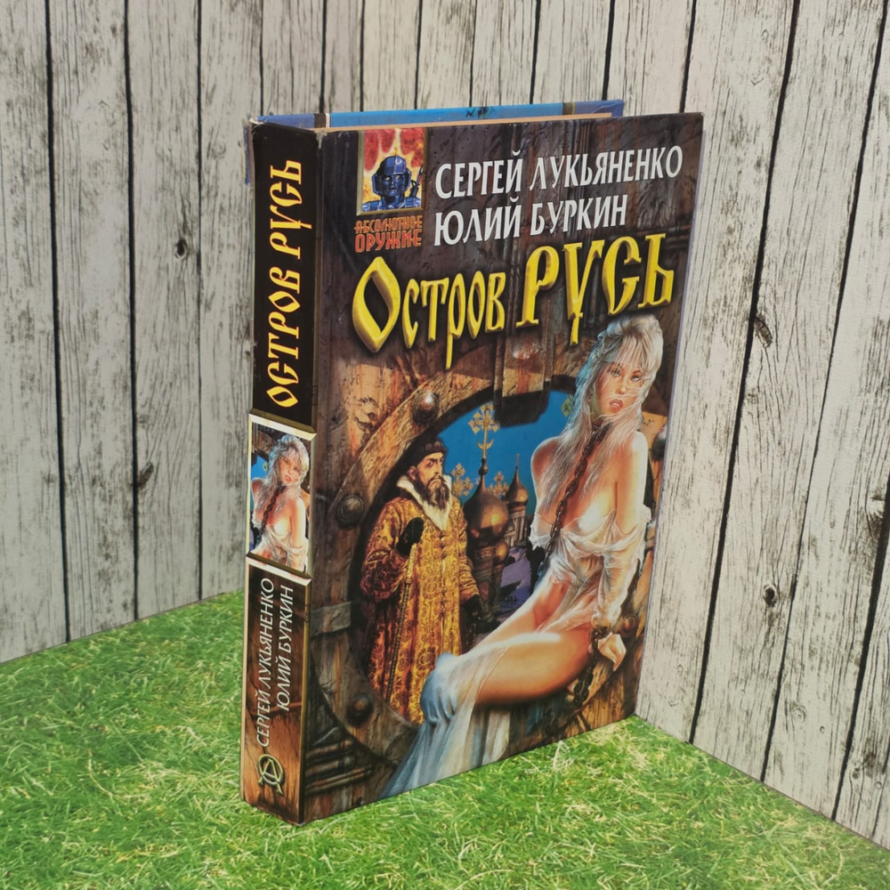 "Остров Русь" - Юлий Буркин, Сергей Лукьяненко