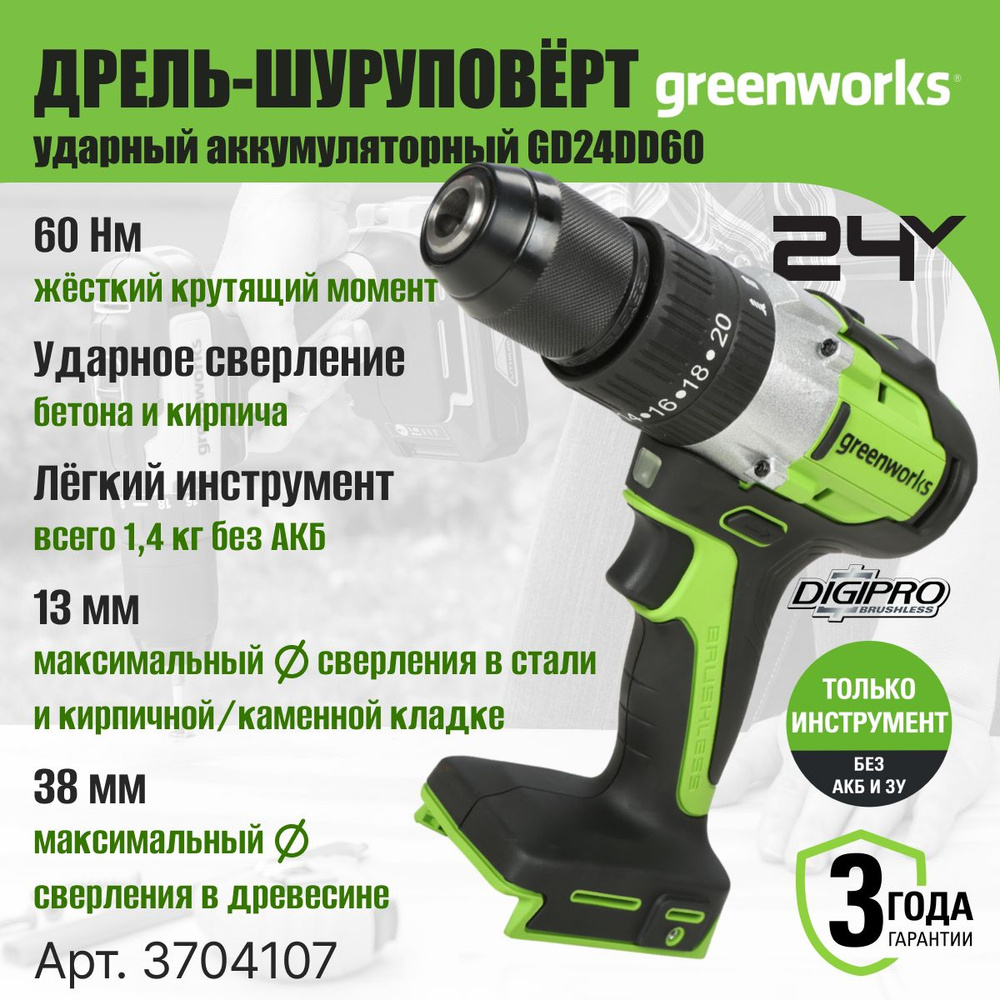 Дрель-шуруповерт ударная Greenworks GD24DD60, 24V, бесщеточная, 60Нм, без АКБ и ЗУ ,3704107