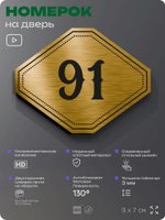 Номерок на дверь квартиры 91, для кабинета, офиса, шильдик 9 х 7 см, золотистый, Айдентика Технолоджи