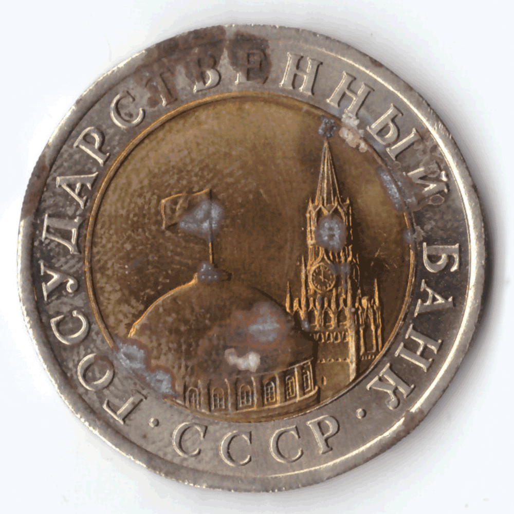 10 рублей 1991 г. СП (с дефектом) № 1 VG