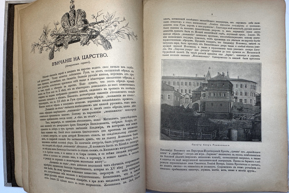 Альбом коронации их императорских величеств. — Москва: Русский листок, 1896